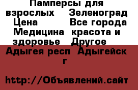 Памперсы для взрослых-xl Зеленоград › Цена ­ 500 - Все города Медицина, красота и здоровье » Другое   . Адыгея респ.,Адыгейск г.